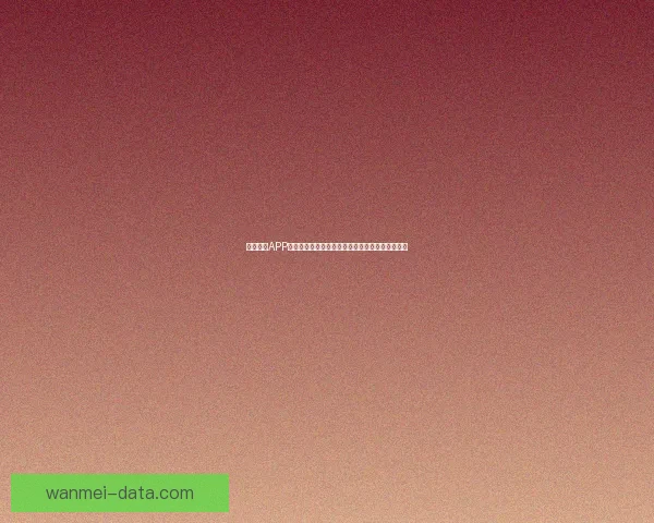 完美体育手机版全新升级 享受极致体育体验与即时赛事更新