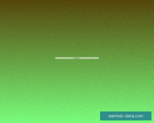 基于球队实力与数据模型推演的2026世界杯赛果比分趋势前瞻分析标题 基于球队实力与数据模型推演的2026世界杯赛果比分趋势前瞻分析标题