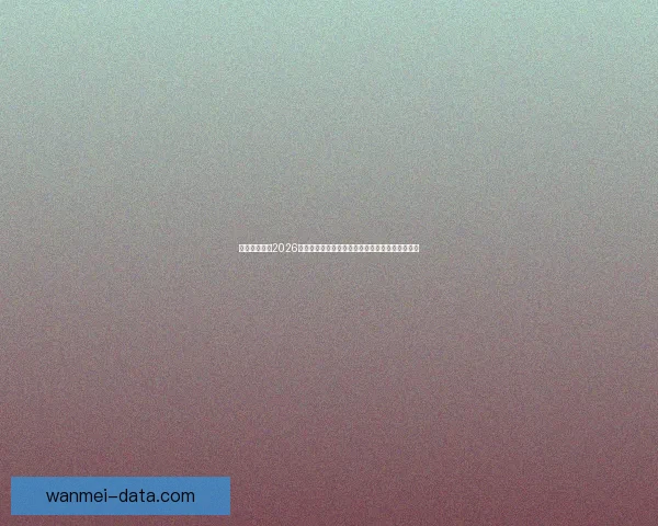 完美体育助力2026世界杯盛宴全球瞩目激情燃烧的足球盛事即将开幕