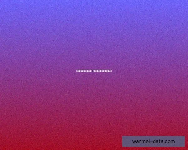 精准解析足球赛事走势 提高竞猜投注胜率技巧大全