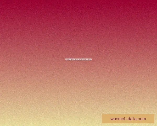 世界杯胜负预测攻略助你精准竞猜轻松赢大奖