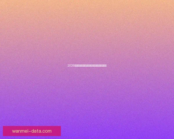 2026年世界杯最新进展：参赛队伍和赛制变革引发热议