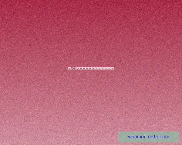 围绕2026世界杯冠军热门球队格局变化与实力对比深度前瞻分析