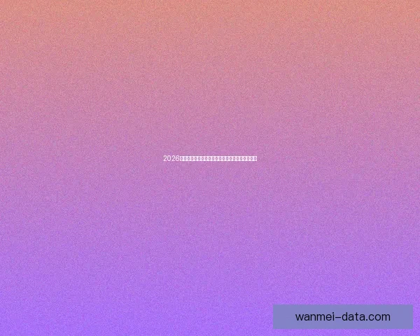 2026年世界杯最新进展：参赛队伍和赛制变革引发热议