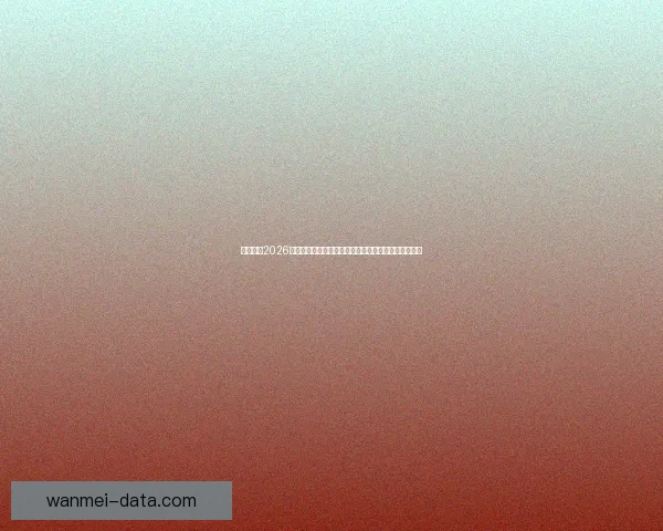 深度解析2026世界杯投注赔率走势与冠军热门球队夺冠概率前瞻分析