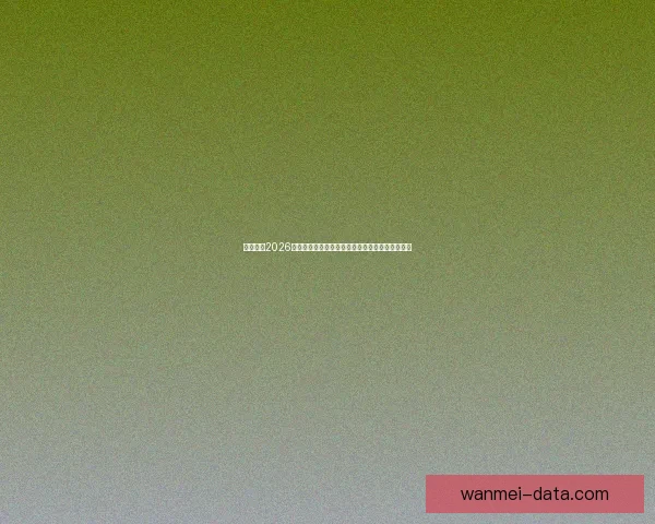 深度解析2026世界杯竞猜盘口走势与热门球队胜负概率全面前瞻