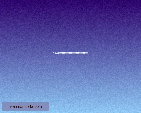 2026世界杯竞猜平台全面上线，畅享足球赛事预测与丰厚奖励