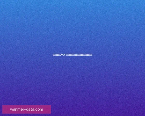 完美体育助力2026世界杯盛宴全球瞩目激情燃烧的足球盛事即将开幕