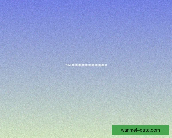 2026世界杯竞猜投注攻略解析热门球队实力对比及下注策略