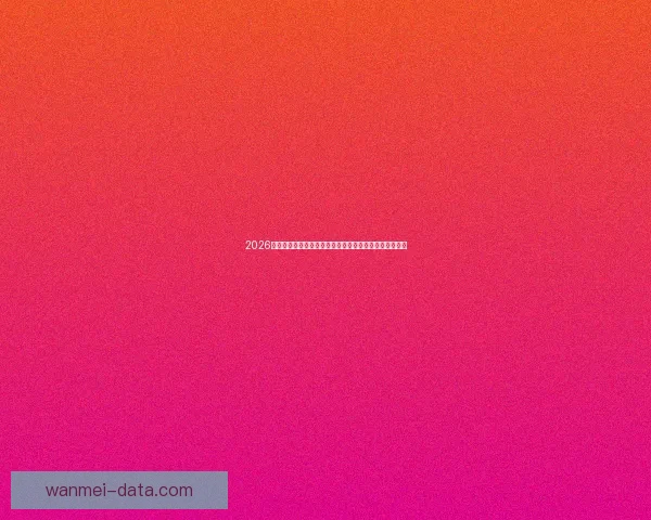 2026世界杯竞猜平台全面上线，畅享足球赛事预测与丰厚奖励