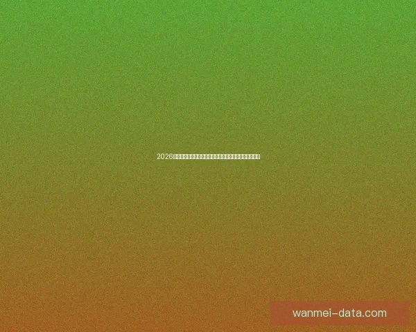 2026世界杯竞猜平台全面上线，畅享足球赛事预测与丰厚奖励